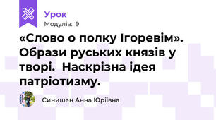 «Слово о полку Ігоревім». Образи руських князів у творі.  Наскрізна ідея патріотизму. 