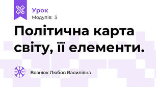 Політична карта світу, її елементи.