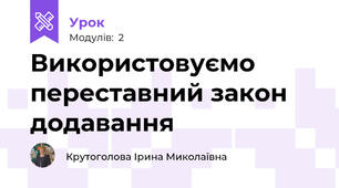 Використовуємо переставний закон додавання