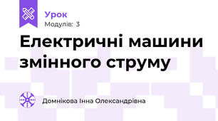 Електричні машини змінного струму