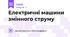 Електричні машини змінного струму