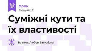 Суміжні кути та їх властивості 