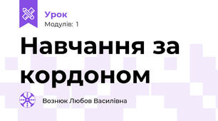 Навчання за кордоном