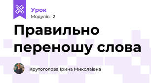 Правильно переношу слова