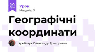 Географічні координати