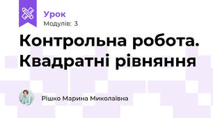 Контрольна робота. Квадратні рівняння