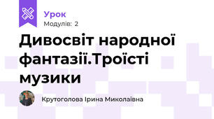 Дивосвіт народної фантазії.Троїсті музики