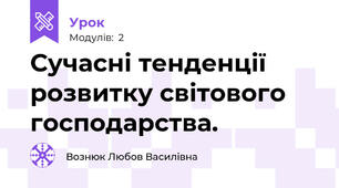 Сучасні тенденції розвитку світового господарства.