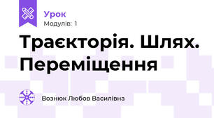 Траєкторія. Шлях. Переміщення