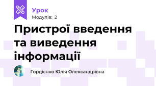 Пристрої введення та виведення інформації