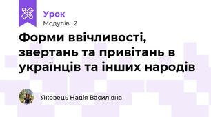Форми ввічливості, звертань та привітань в українців та інших народів