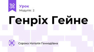 Генріх Гейне