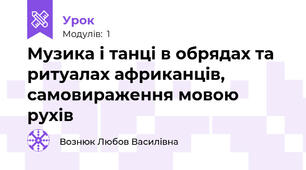 Музика і танці в обрядах та ритуалах африканців, самовираження мовою рухів