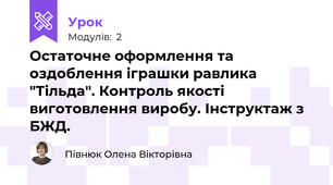 Остаточне оформлення та оздоблення іграшки равлика "Тільда". Контроль якості виготовлення виробу. Інструктаж з БЖД.