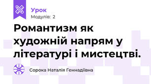 Романтизм як художній напрям у літературі і мистецтві. 