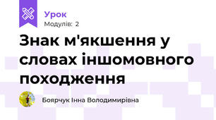 Знак м'якшення у словах іншомовного походження