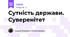 Сутність держави. Суверенітет