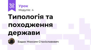 Типологія та походження держави