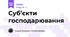 Суб’єкти господарювання