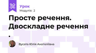 Просте речення. Двоскладне речення .