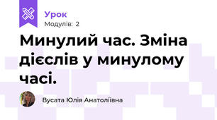 Минулий час. Зміна дієслів у минулому часі.