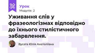 Уживання слів у фразеологізмах відповідно до їхнього стилістичного забарвлення.