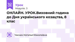ОНЛАЙН. УРОК.Виховний година до Дня українського козацтва, 8 клас