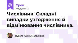 Числівник. Складні випадки узгодження й відмінювання числівника.