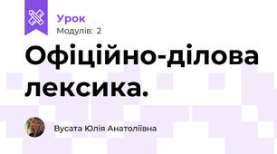 Офіційно-ділова лексика.