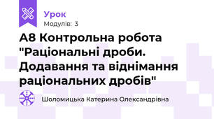 А8 Контрольна робота   "Раціональні дроби. Додавання та віднімання раціональних дробів"