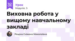 Виховна робота у вищому навчальному закладі