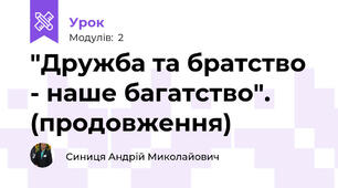 "Дружба та братство - наше багатство".  (продовження)
