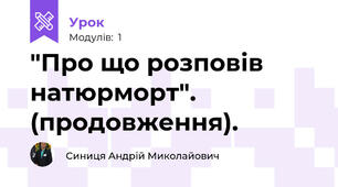 "Про що розповів натюрморт". (продовження).