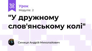 "У дружному слов'янському колі"