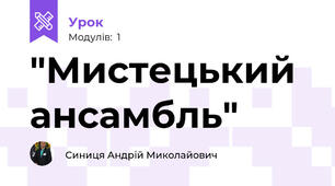 "Мистецький ансамбль"
