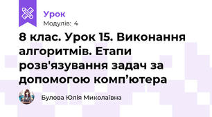 8 клас. Урок 15. Виконання алгоритмів. Етапи розв'язування задач за допомогою комп’ютера