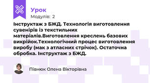 Інструктаж з БЖД. Технологія виготовлення сувенірів із текстильних матеріалів.Виготовлення креслень базових викрійок.Технологічний процес виготовлення виробу (мак з атласних стрічок). Остаточна обробка. Інструктаж з БЖД.