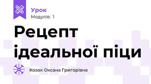 Рецепт ідеальної піци