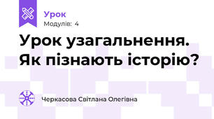 Урок узагальнення. Як пізнають історію?