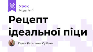 Рецепт ідеальної піци