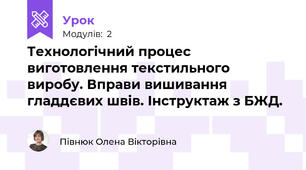 Технологічний процес виготовлення текстильного виробу. Вправи вишивання гладдєвих швів. Інструктаж з БЖД.