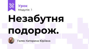 Незабутня подорож.