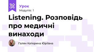 Listening. Розповідь про медичні винаходи