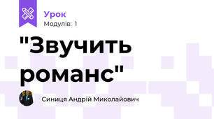 "Звучить романс"
