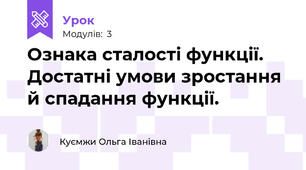 Ознака сталості функції. Достатні умови зростання й спадання функції.