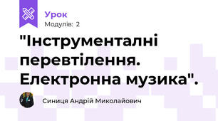 "Інструменталні перевтілення. Електронна музика".