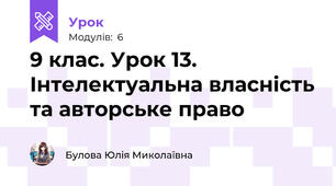  9 клас. Урок 13. Інтелектуальна власність та авторське право