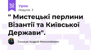" Мистецькі перлини Візантії та Київської Держави".