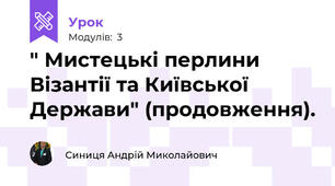 " Мистецькі перлини Візантії та Київської Держави" (продовження).
