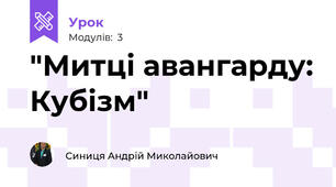 "Митці авангарду: Кубізм"